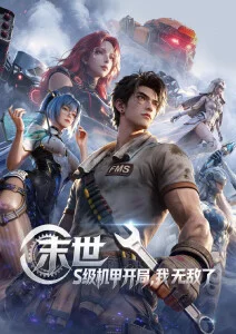 银河修理铺国漫动画在线观看
